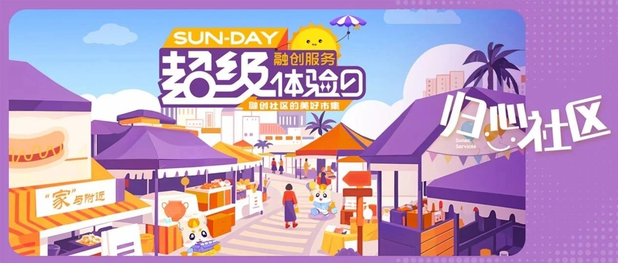2025「家与附近」！SUN-DAY超级体验日全攻略来了