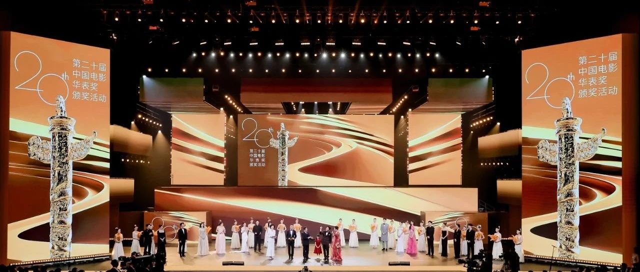 第20届华表奖颁奖典礼于青岛融创东方影都大剧院盛大举行