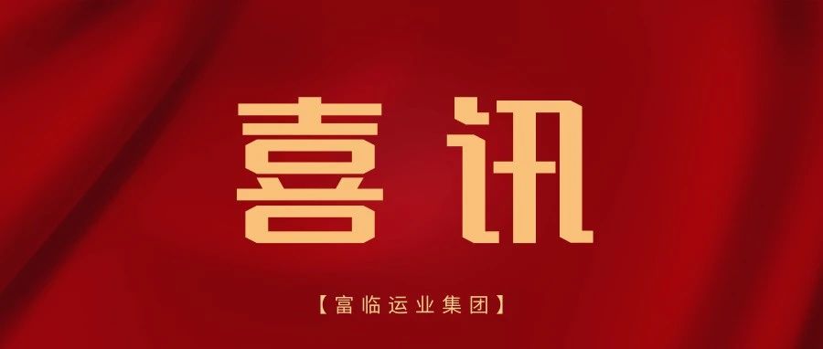 喜讯！富临长运彭州分公司荣获彭州市交通运输行业“先进单位”称号