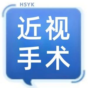 转自央视新闻| 事关近视手术，央媒发话了！