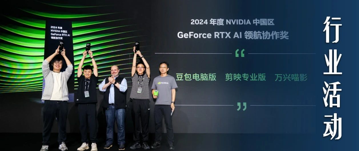 万兴喵影荣获英伟达中国区GeForce RTX AI领航协作奖