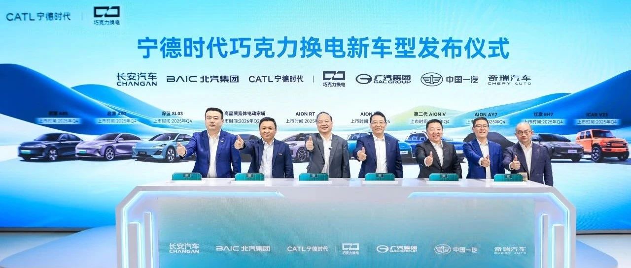 宁德时代携手五大车企，发布10款巧克力换电新车型