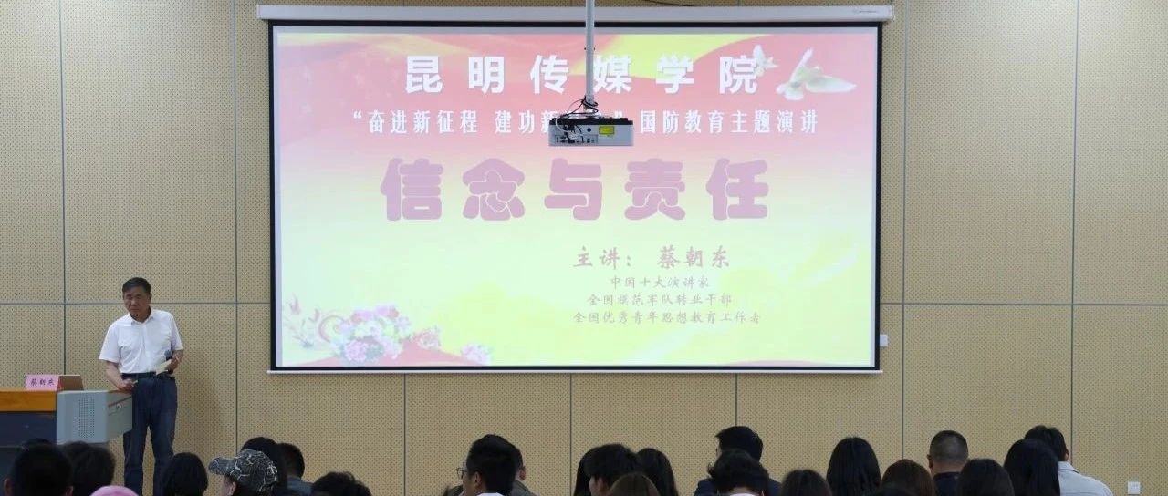 昆明传媒学院举行“共筑中国梦·同绘彩云南”形势与政策报告会