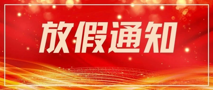 关于清明节假期延长至七天的通知