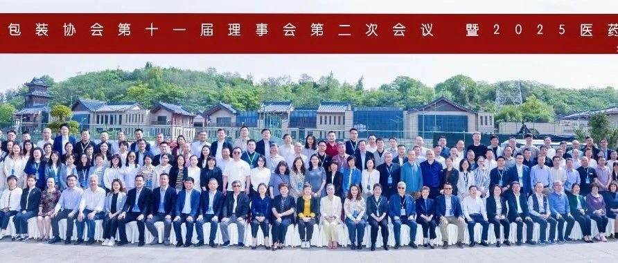 共话行业高质量发展｜力诺药包参加中国医药包装协会第十一届理事会暨2025医药包装年会
