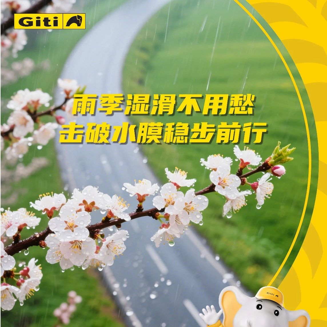 小象课堂 | 雨季湿滑不用愁，击破水膜稳步前行