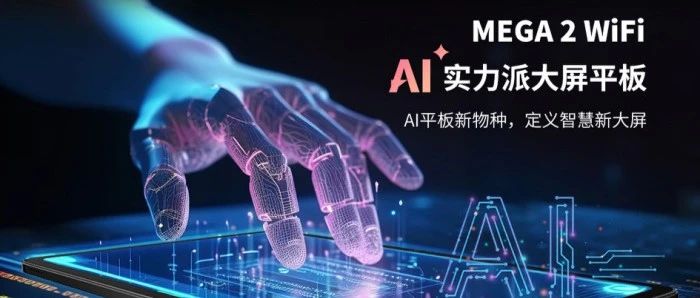 全志科技联手Blackview发布AI智能“芯”平板MEGA 2 WiFi，迈入隔空手势操作AI“芯”纪元！