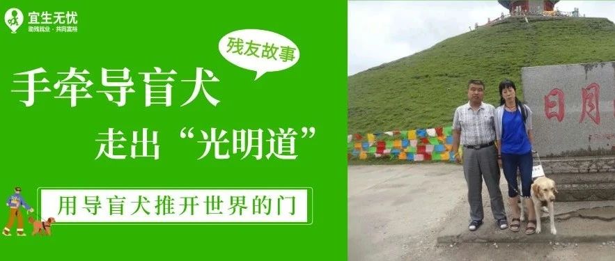 残友故事丨手牵导盲犬,走出“光明道”