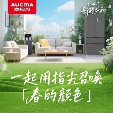 以旧换新就选澳柯玛丨一起用指尖召唤「春的颜色」