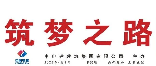 《筑梦之路》第33期