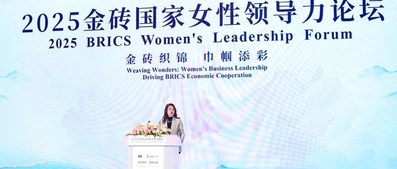 德勤出席2025金砖国家女性领导力论坛