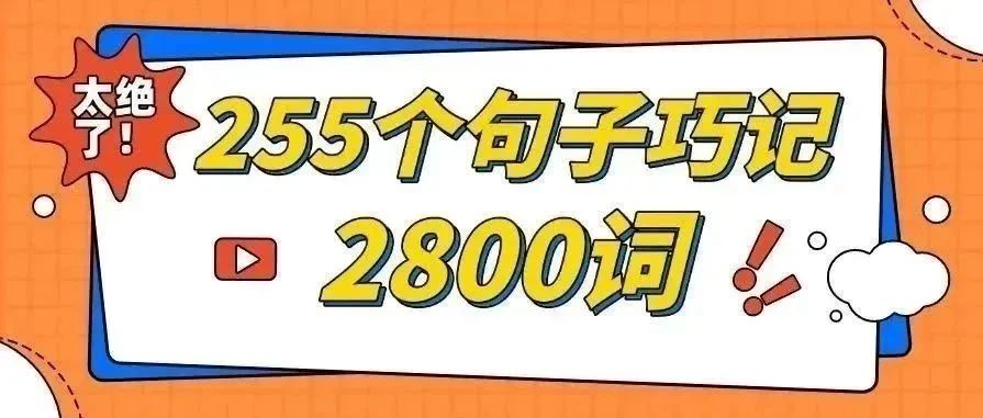 英语老师整理：我把2800核心词浓缩进255个句子，直接背！（附赠89页语法大全）