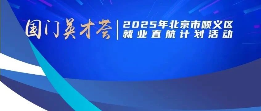 | 春潮涌动聚英才 筑梦国门启新程——2025年北京市顺义区“国门英才荟”就业直航计划活动纪实