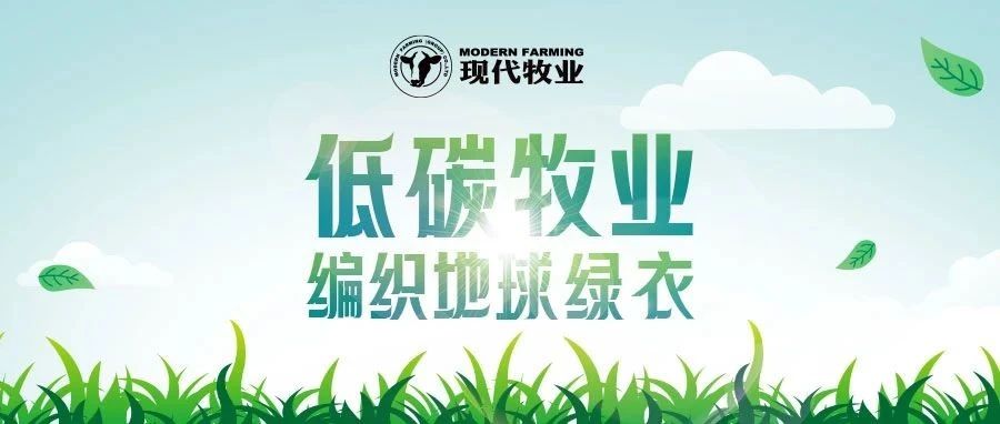世界地球日 | 现代牧业如何用低碳实践守护地球？
