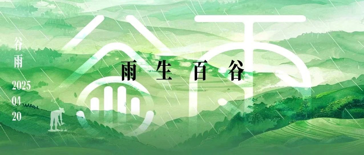雨生百谷，润泽万家