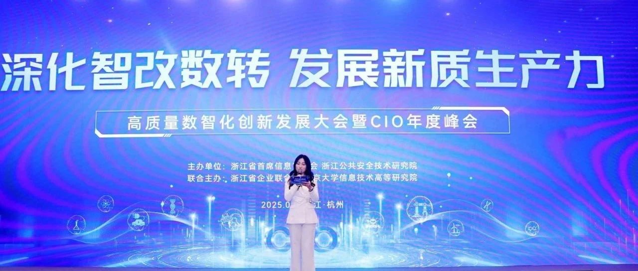 高质量数智化创新发展大会暨CIO年度峰会召开