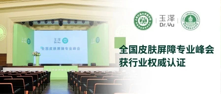 百名专家认证、多家权威媒体报道，玉泽定义皮肤屏障修护新标杆！