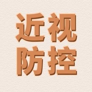 角膜塑形镜碎片高发期！这几个摘戴细节要注意！