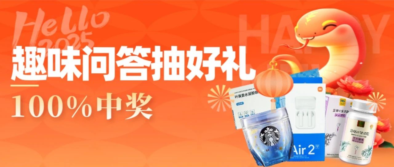 100%中奖！蛇来运转迎新年，嘶嘶如意福满天！