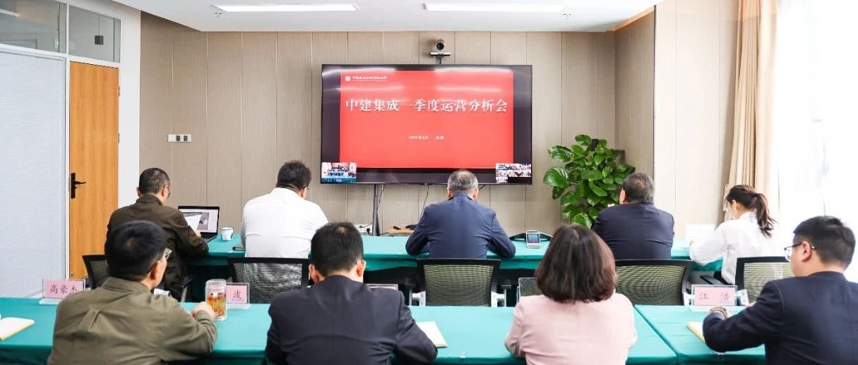 中建集成召开2025年一季度运营分析会