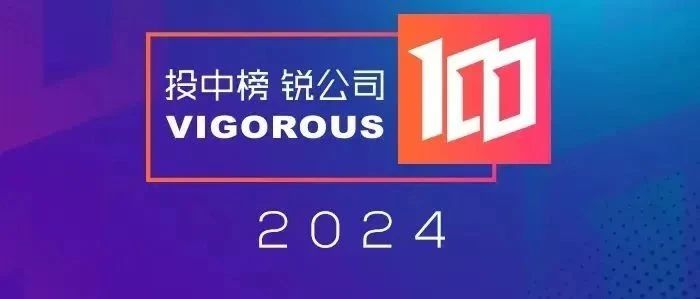北极雄芯上榜！“投中榜·锐公司100榜单”发布