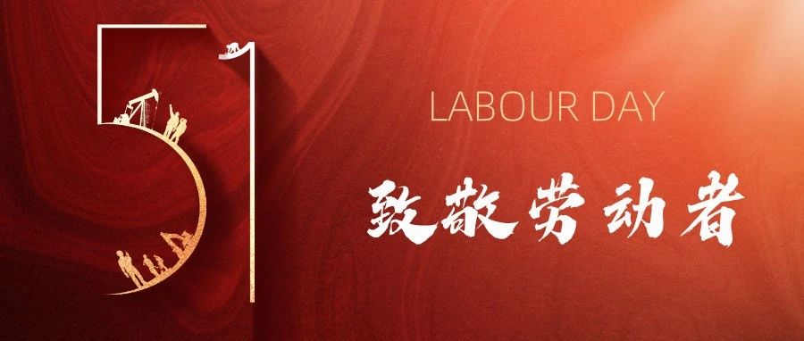 积极主动 步履不停 | 华宸咨询向每一位劳动者致敬