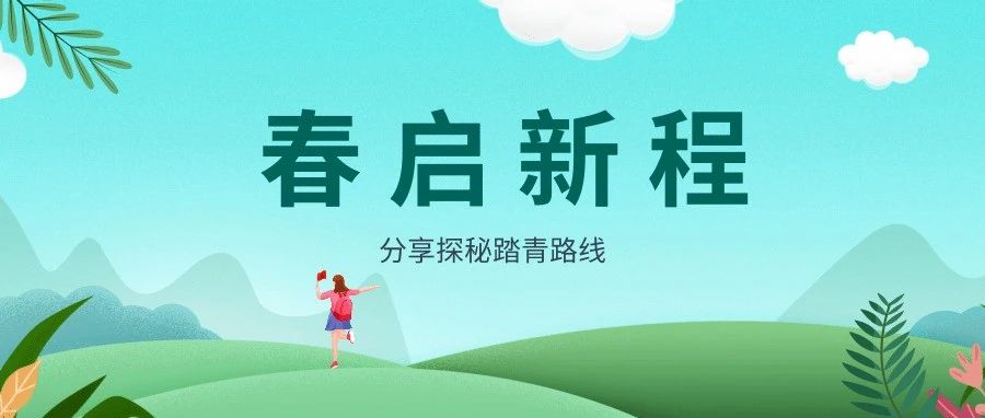 春启新程|不负春光不负“青”