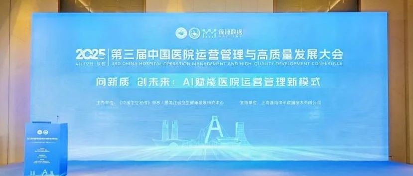 向新质 创未来| AI赋能医院运营管理新模式【第三届中国医院运营管理与高质量发展大会】