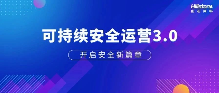 山石网科可持续安全运营3.0：开启安全新篇章