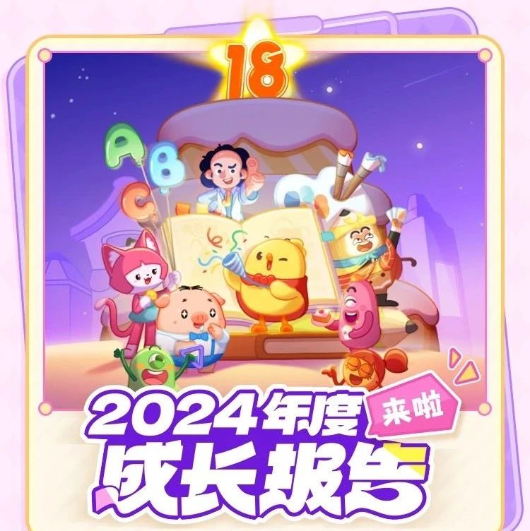 专属孩子的年度成长报告来啦，看报告集限量卡牌