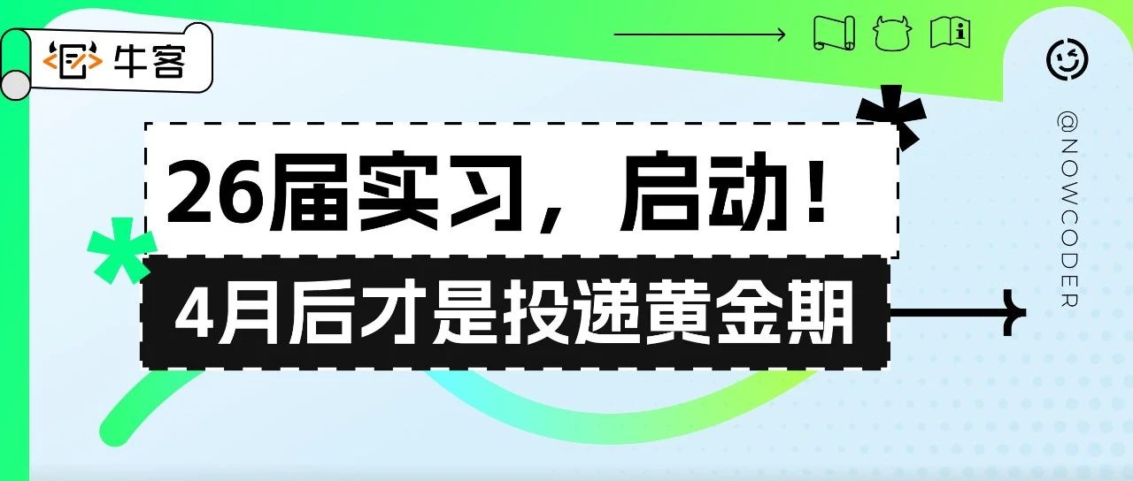 其实4月后，26届找实习是最好找的