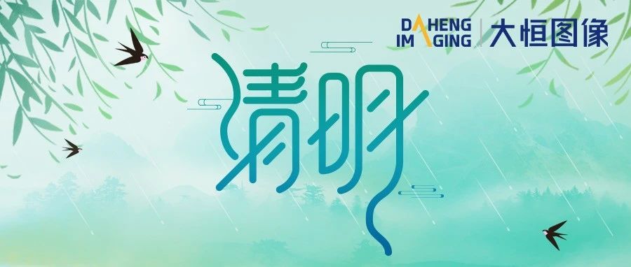 大恒图像清明节放假通知