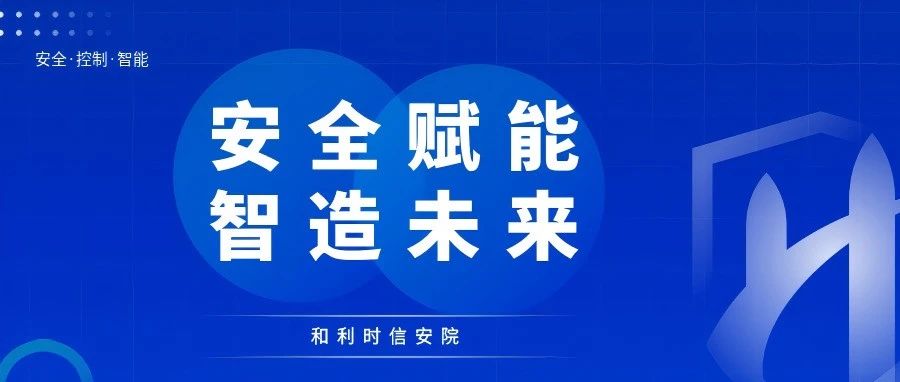 安全赋能，智造未来 | 和利时信安院正式成为中国网信联盟智能制造信息安全专家委员会成员单位