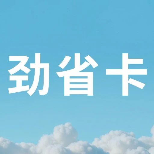劲省卡69元专属折扣：悠享全年 无限次 越飞越省！