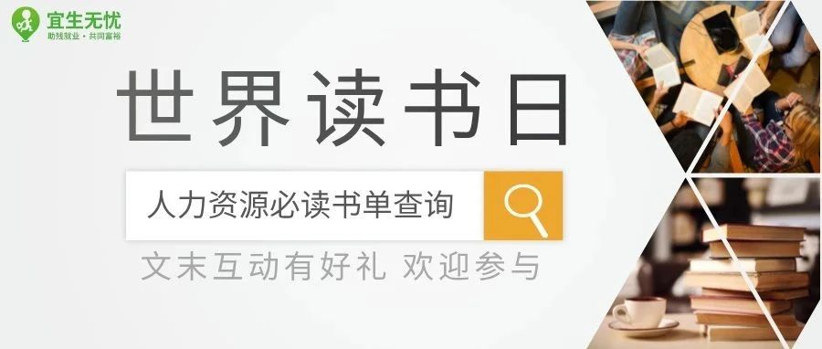 HR修炼丨世界读书日精选书单+福利放送，速来领跑职场！