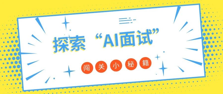 春启新程|探索AI面试新可能