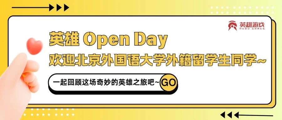 英雄Open Day | 欢迎北京外国语大学外籍留学生同学~