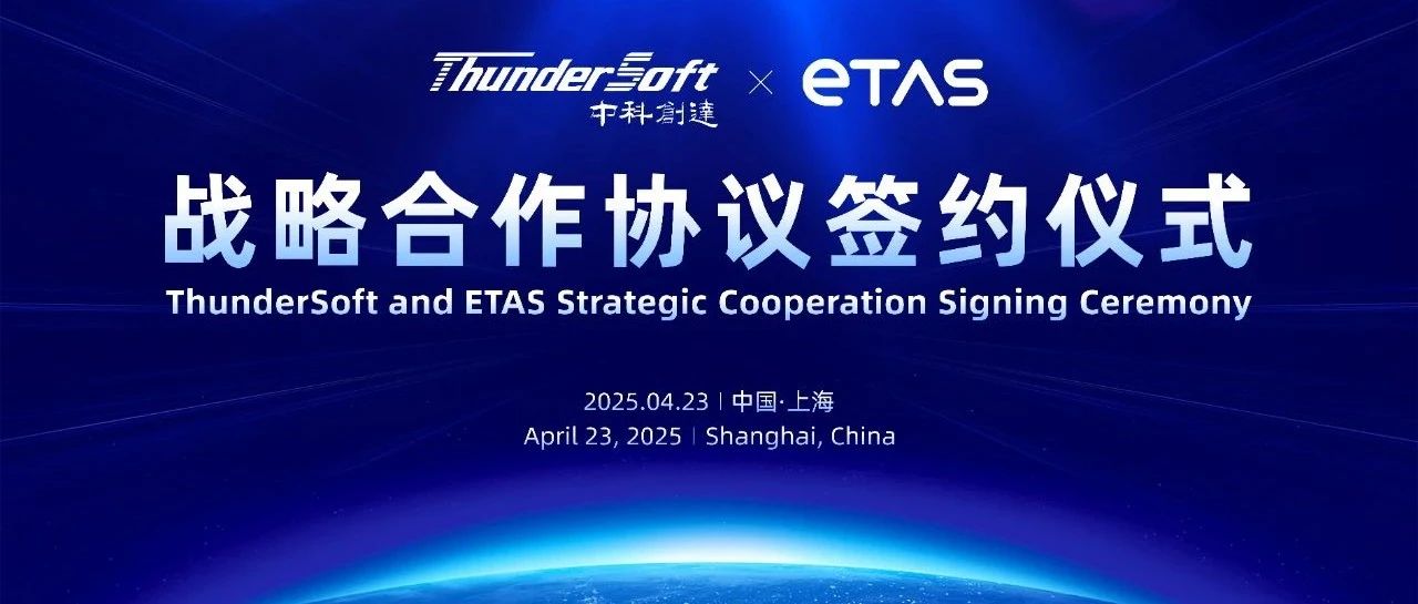 中科创达与ETAS达成战略合作 共推汽车软件解决方案创新
