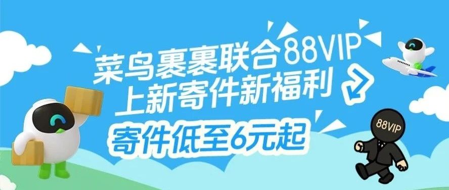 菜鸟裹裹放大招了！88VIP寄件折上88折！