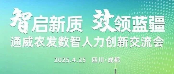 走进通威农发，解锁数智浪潮下人才发展的进化密码