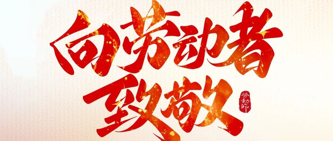 五一快乐！