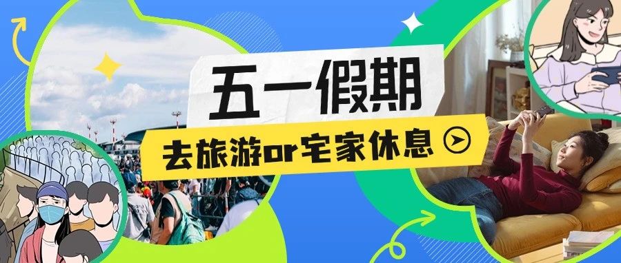 五一反卷指南：这次假期，我选择这样过！