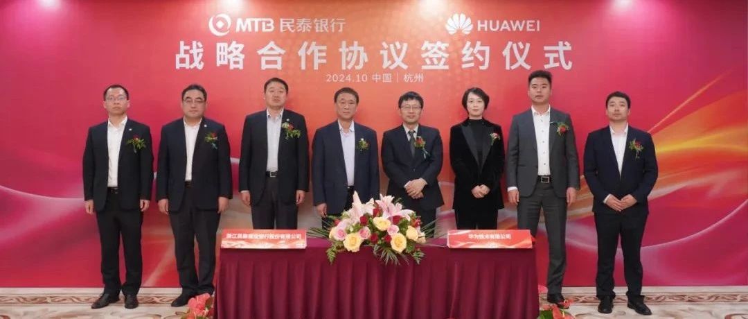 民泰银行与华为签署战略合作协议
