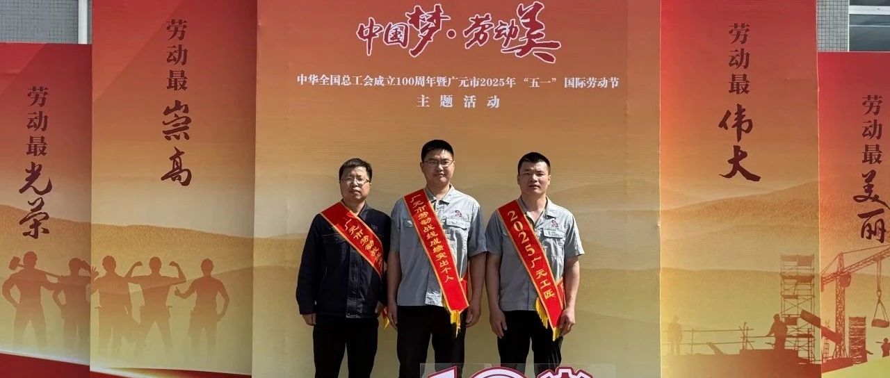匠心筑梦，劳动光荣丨零八一集团3名员工荣获“广元工匠”“广元市劳动战线成绩突出个人”称号