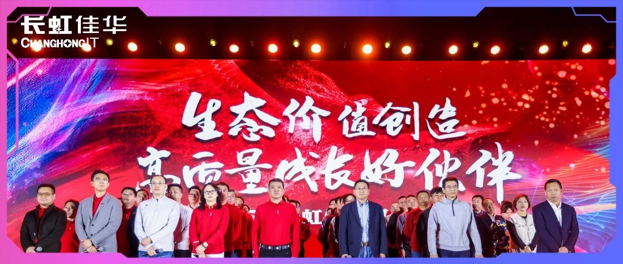 ​管理创新案例6｜向“智”谋局，长虹佳华以多元生态拓高质未来