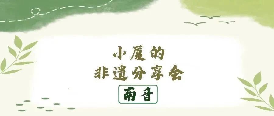 小厦的非遗分享会｜南音
