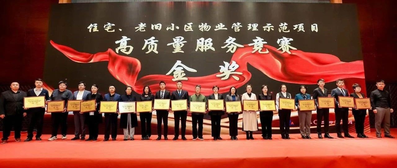 金地智慧服务集团东北区域公司在辽宁省物业服务项目高质量发展竞技大赛中斩获两项“金奖”