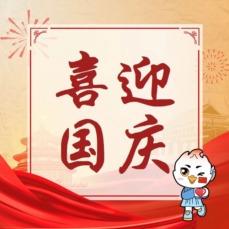 与国同庆，共奏华章