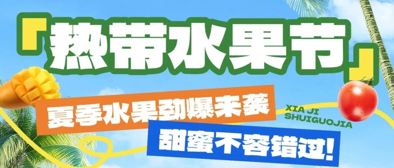 【家益超市】热带水果节来袭-甜蜜不容错过！