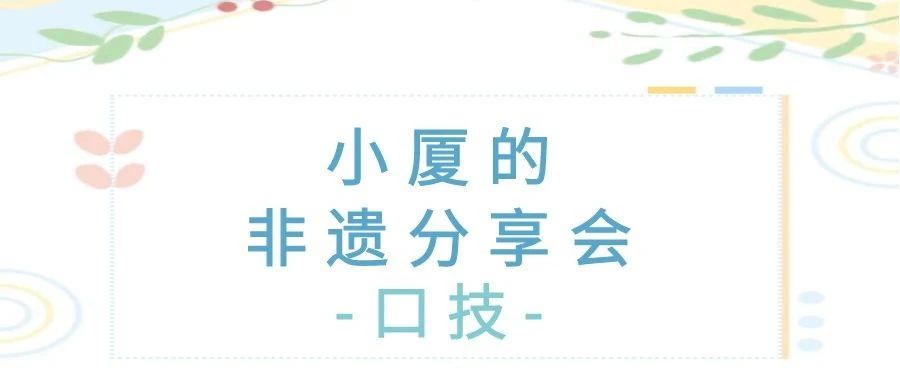 小厦的非遗分享会｜口技